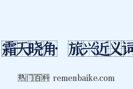 霜天晓角·旅兴近义词是什么意思的图片